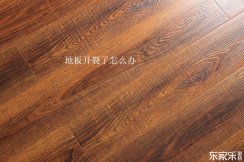 地板修復(fù)技巧：復(fù)合地板和實(shí)木地板開裂了應(yīng)該怎樣修復(fù)？