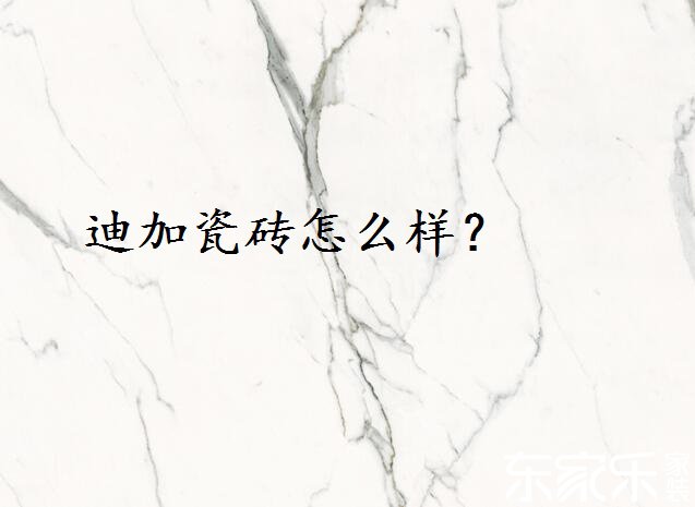迪加瓷磚怎么樣？好不好？